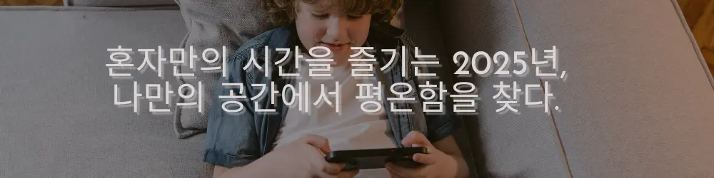 소파에 앉아 스마트폰을 들고 있는 어린 남자 아이, 배경에는 아늑한 실내 공간이 보이며, 텍스트는 "혼자만의 시간을 즐기는 2025년, 나만의 공간에서 평온함을 찾다."라고 적혀 있습니다.