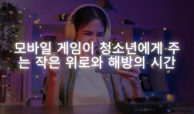 이미지에는 모바일 게임을 즐기며 웃고 있는 젊은 여성이 나타나 있으며, 텍스트는 '모바일 게임이 청소년에게 주는 작은 위로와 해방의 시간'입니다.