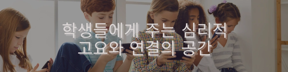 학생들이 함께 앉아 각자 스마트폰에 집중하고 있는 모습, 텍스트는 '학생들에게 주는 심리적 고요와 연결의 공간'입니다.