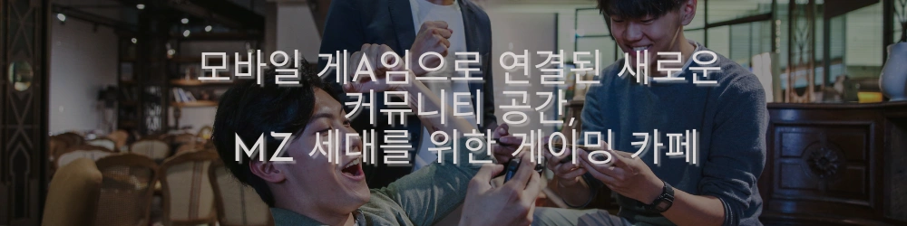 편안한 카페에서 함께 앉아 모바일 게임을 하며 웃고 있는 젊은 사람들, MZ 세대를 위한 새로운 커뮤니티 공간을 보여줍니다. 이미지에 적힌 텍스트는 '모바일 게임으로 연결된 새로운 커뮤니티 공간, MZ 세대를 위한 게임 카페'입니다.