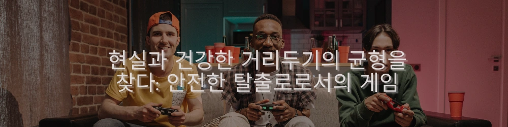 세 명의 친구가 아늑한 거실에서 함께 비디오 게임을 하고 있으며, 텍스트는 "현실과 건강한 거리두기의 균형을 찾다: 안전한 탈출로로서의 게임"이라고 적혀 있습니다.
